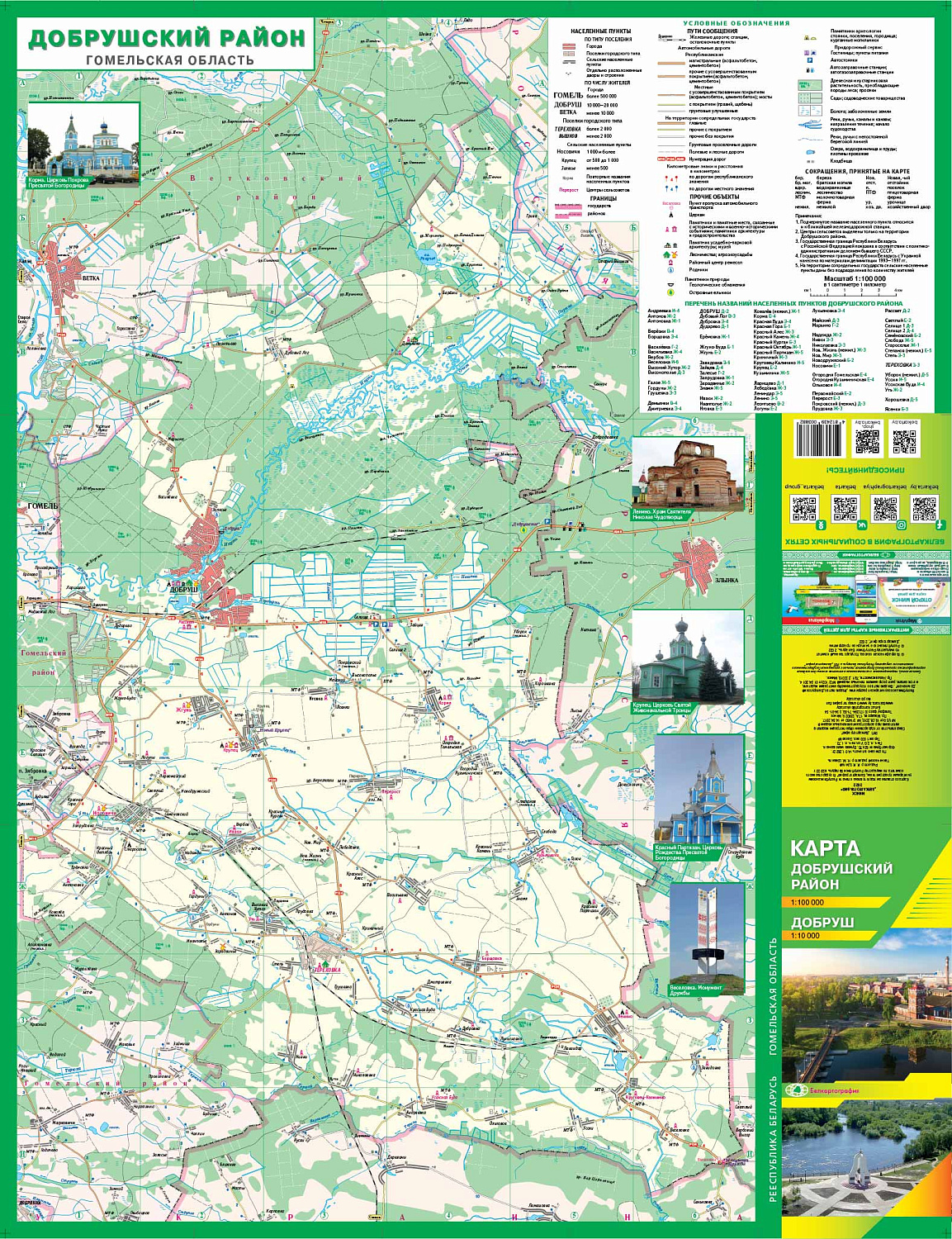 ДОБРУШСКИЙ РАЙОН. ДОБРУШ