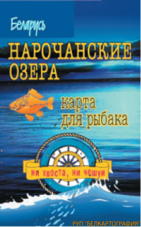 НАРОЧАНСКИЕ ОЗЕРА. РЕЛЬЕФ ДНА. КАРТА ДЛЯ РЫБАКА