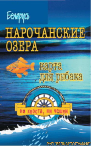 картинка НАРОЧАНСКИЕ ОЗЕРА. РЕЛЬЕФ ДНА. КАРТА ДЛЯ РЫБАКА