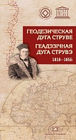 ГЕОДЕЗИЧЕСКАЯ ДУГА СТРУВЕ 1816-1855. БУКЛЕТ