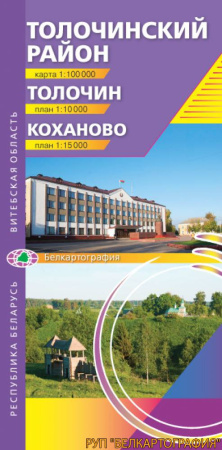ТОЛОЧИНСКИЙ РАЙОН. ТОЛОЧИН. КОХАНОВО