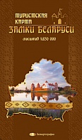 Замки Беларуси, туристская карта 