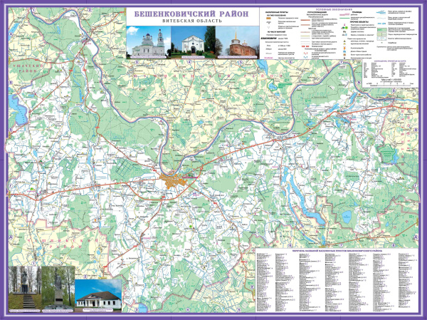 картинка БЕШЕНКОВИЧСКИЙ РАЙОН. БЕШЕНКОВИЧИ