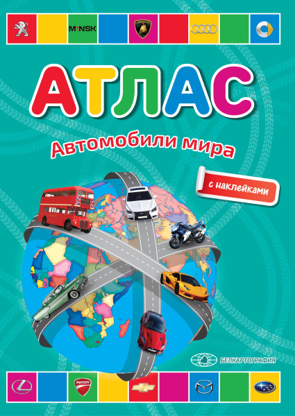 картинка АВТОМОБИЛИ МИРА. АТЛАС С НАКЛЕЙКАМИ