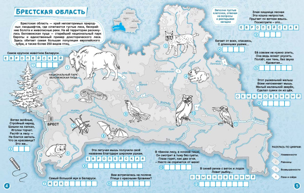 АТЛАС-РАСКРАСКА. РАСТИТЕЛЬНЫЙ И ЖИВОТНЫЙ МИР БЕЛАРУСИ