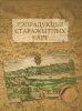 РЭПРАДУКЦЫІ СТАРАЖЫТНЫХ КАРТ. АЛЬБОМ