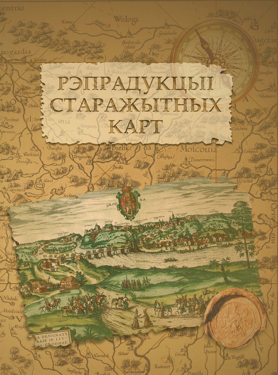 РЭПРАДУКЦЫІ СТАРАЖЫТНЫХ КАРТ. АЛЬБОМ