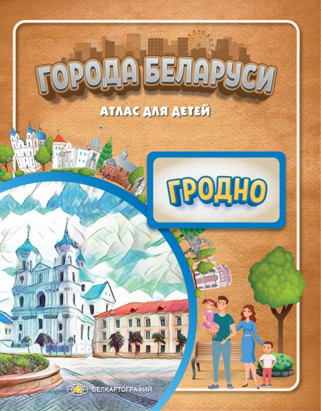 картинка ГОРОДА БЕЛАРУСИ. ГРОДНО. АТЛАС ДЛЯ ДЕТЕЙ