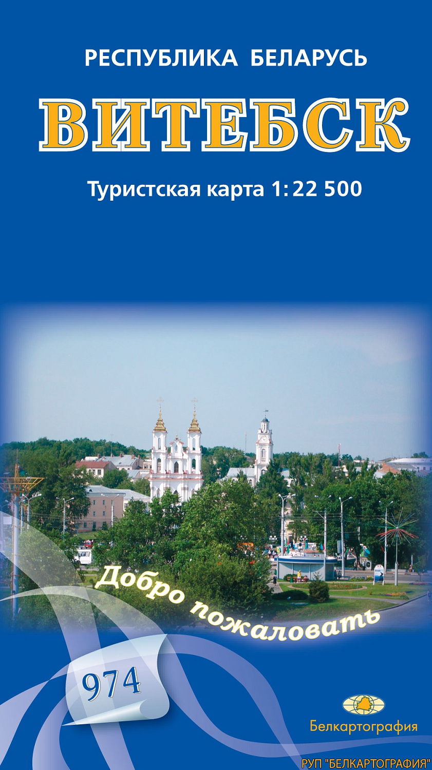 ВИТЕБСК. ТУРИСТСКАЯ КАРТА. МАСШТАБ 1: 22 500