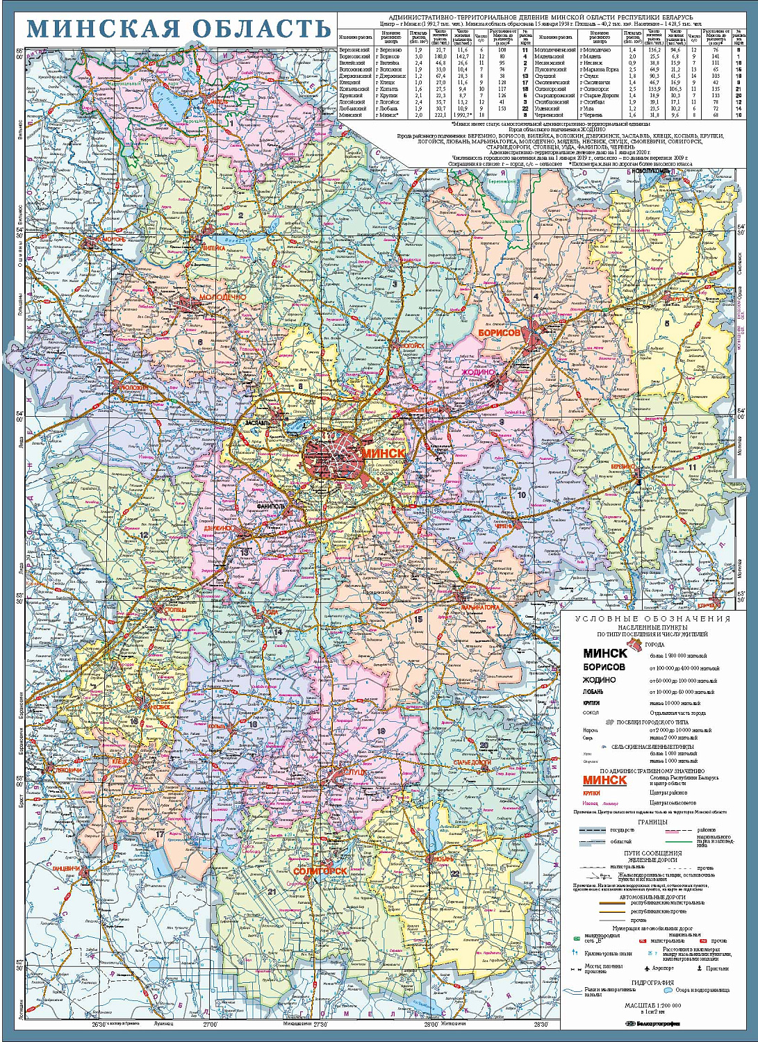 МИНСКАЯ ОБЛАСТЬ. КАРТА АДМИНИСТРАТИВНО-ТЕРРИТОРИАЛЬНОГО ДЕЛЕНИЯ. ЛАМИНИРОВАННАЯ. РАЗМЕР 119х162см, м-б 1:200 000