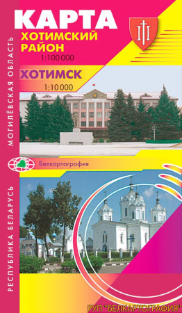 ХОТИМСКИЙ РАЙОН. ХОТИМСК