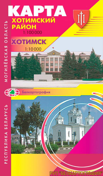 картинка ХОТИМСКИЙ РАЙОН. ХОТИМСК