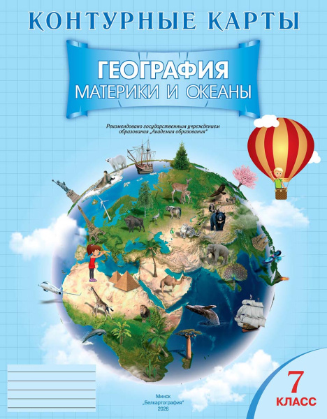 картинка КОНТУРНЫЕ КАРТЫ. ГЕОГРАФИЯ. МАТЕРИКИ И ОКЕАНЫ. 7 КЛАСС