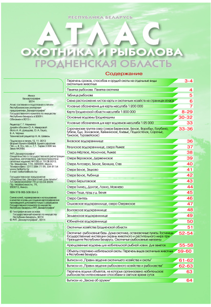 картинка АТЛАС ОХОТНИКА И РЫБОЛОВА. ГРОДНЕНСКАЯ ОБЛАСТЬ