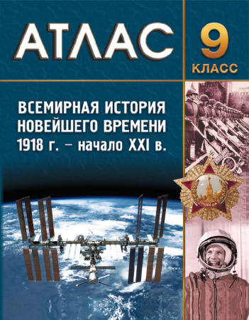 АТЛАС. ВСЕМИРНАЯ ИСТОРИЯ НОВЕЙШЕГО ВРЕМЕНИ 1918 Г. - НАЧАЛО XXI В. 9 КЛАСС