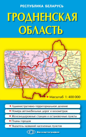 ГРОДНЕНСКАЯ ОБЛАСТЬ. ПОЛИТИКО-АДМИНИСТРАТИВНАЯ КАРТА.