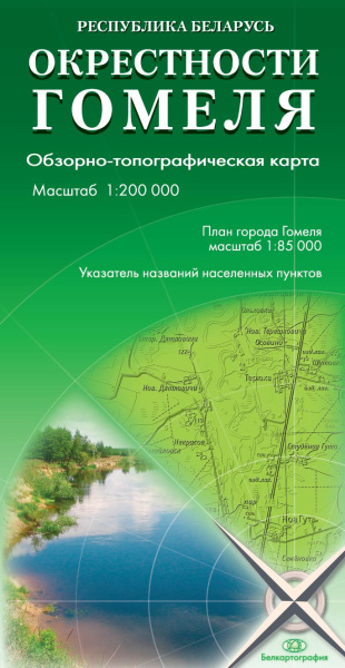 картинка ОКРЕСТНОСТИ ГОМЕЛЯ