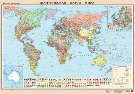 ПОЛИТИЧЕСКАЯ КАРТА МИРА, ЛАМИНИРОВАННАЯ. РАЗМЕР 138х96см, м-б 1:25 000 000