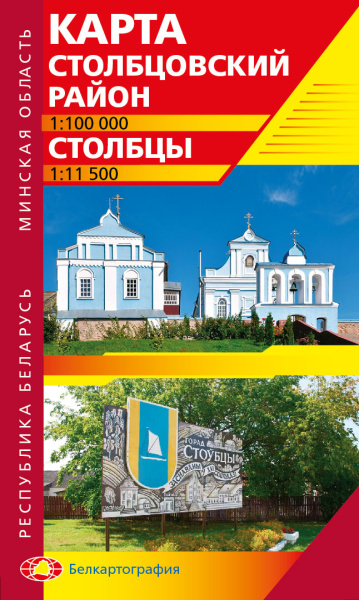 картинка СТОЛБЦОВСКИЙ РАЙОН. СТОЛБЦЫ