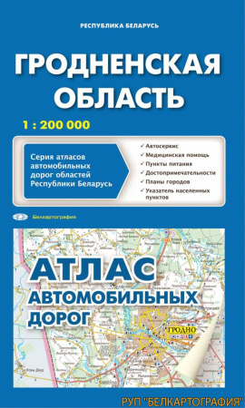 АТЛАС АВТОДОРОЖНЫЙ. ГРОДНЕНСКАЯ ОБЛАСТЬ