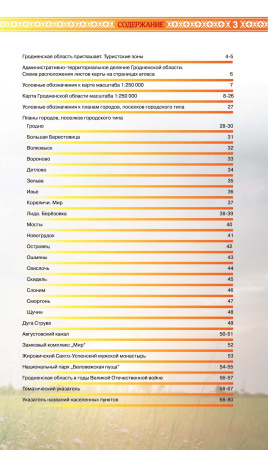 ГРОДНЕНСКАЯ ОБЛАСТЬ. АТЛАС ТУРИСТА