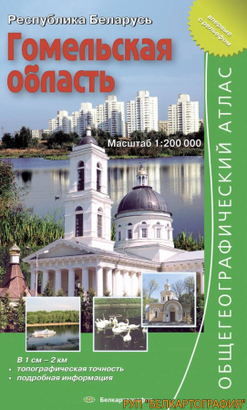 АТЛАС ОБЩЕГЕОГРАФИЧЕСКИЙ. ГОМЕЛЬСКАЯ ОБЛАСТЬ