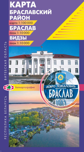 картинка БРАСЛАВСКИЙ РАЙОН. БРАСЛАВ. ВИДЗЫ