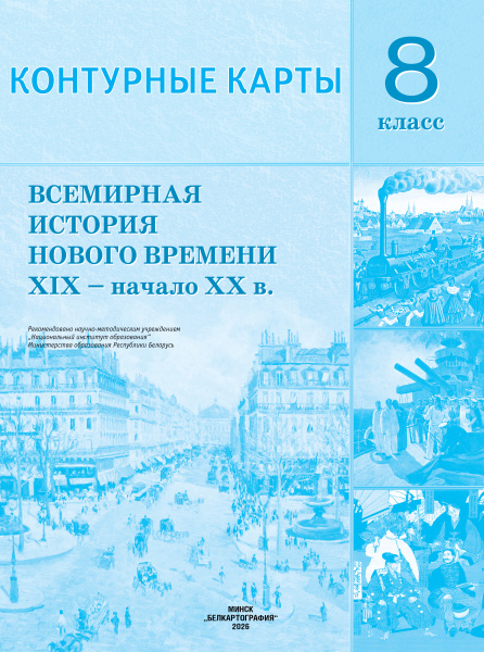 картинка КОНТУРНЫЕ КАРТЫ. ВСЕМИРНАЯ ИСТОРИЯ НОВОГО ВРЕМЕНИ XIX - НАЧ. XX В. 8 КЛАСС