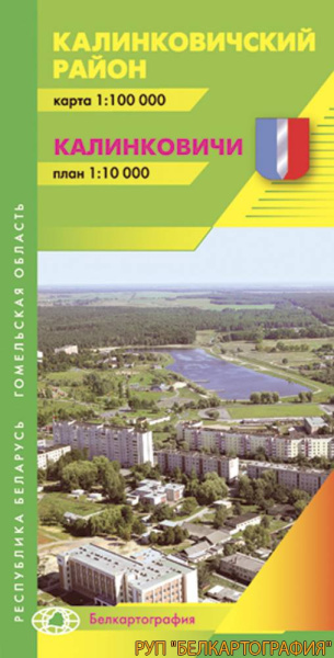 картинка КАЛИНКОВИЧСКИЙ РАЙОН. КАЛИНКОВИЧИ