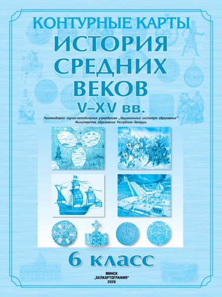 картинка КОНТУРНЫЕ КАРТЫ. ИСТОРИЯ СРЕДНИХ ВЕКОВ V-XV ВВ. 6 КЛАСС