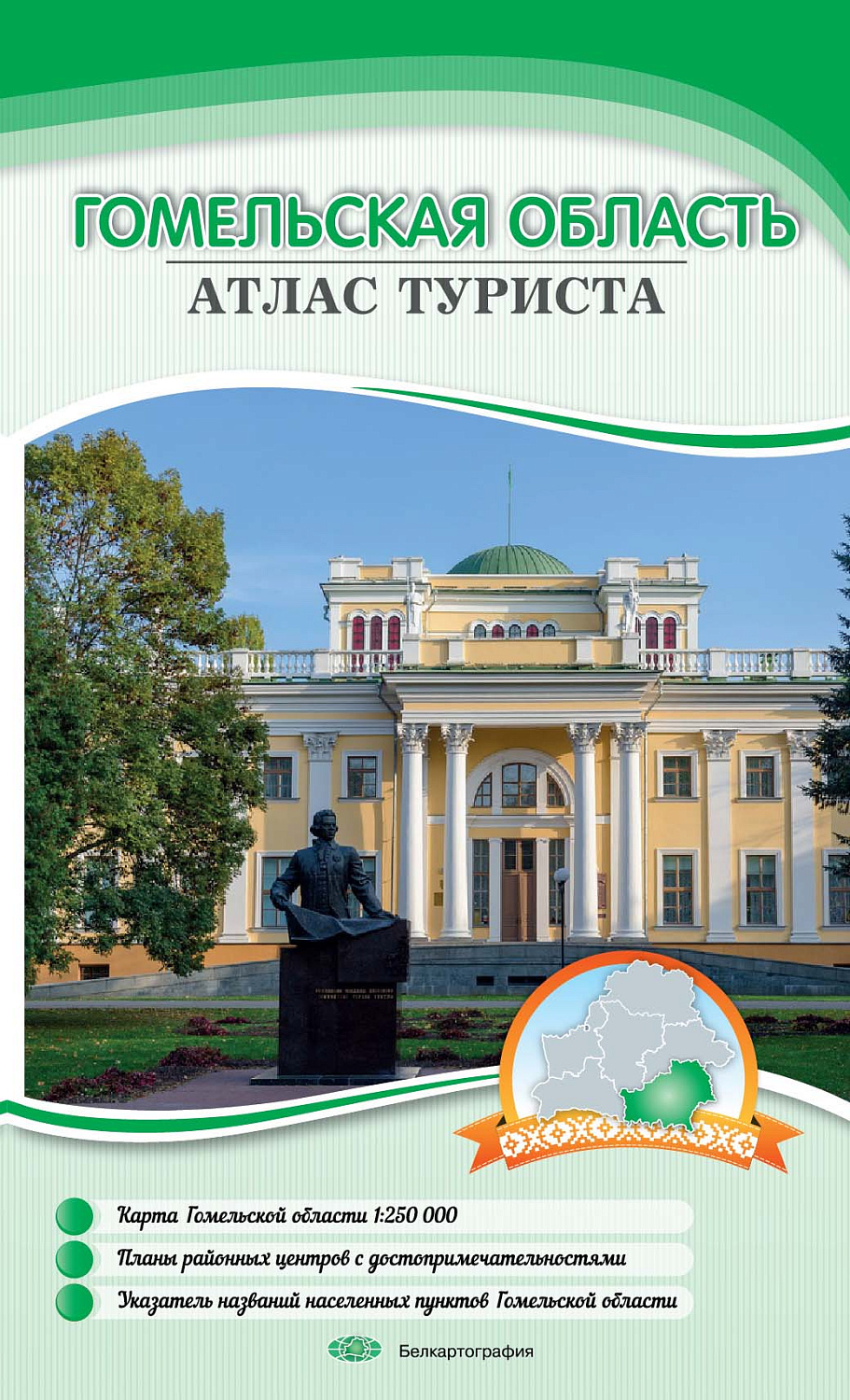 ГОМЕЛЬСКАЯ ОБЛАСТЬ. АТЛАС ТУРИСТА