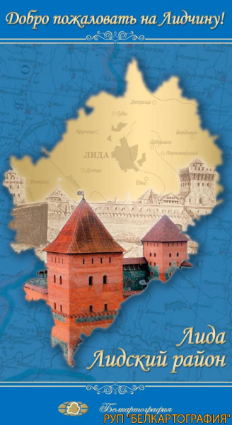 картинка ЛИДА. ЛИДСКИЙ РАЙОН