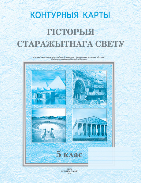 картинка КОНТУРНЫЯ КАРТЫ. ГІСТОРЫЯ СТАРАЖЫТНАГА СВЕТУ. 5 КЛАС
