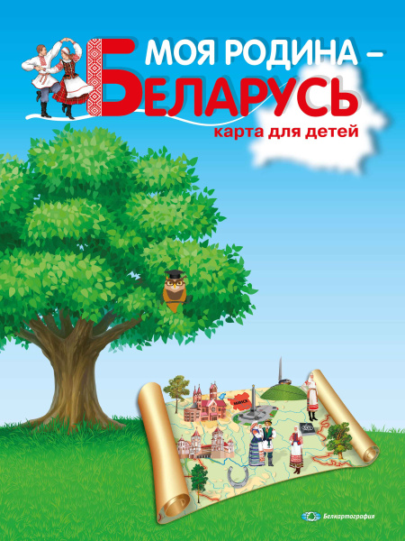 картинка МОЯ РОДИНА – БЕЛАРУСЬ. КАРТА ДЛЯ ДЕТЕЙ.